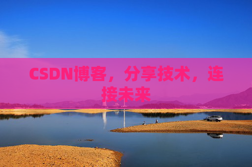 CSDN博客,分享技术,连接未来